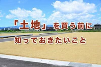 土地選びのポイント①