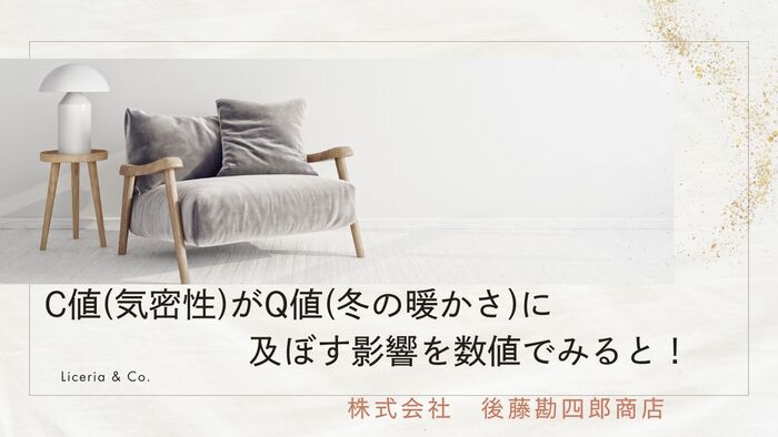 C値(気密性)がQ値(冬の暖かさ)に及ぼす影響を数値で見る！