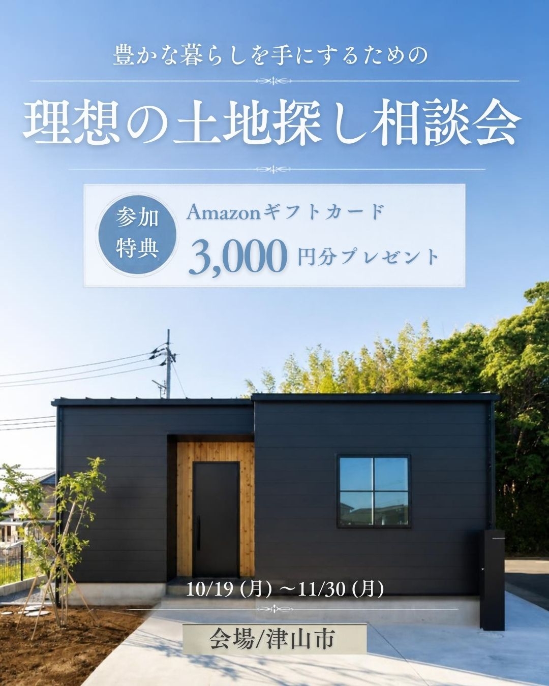 【理想の土地探し相談会】のお知らせ