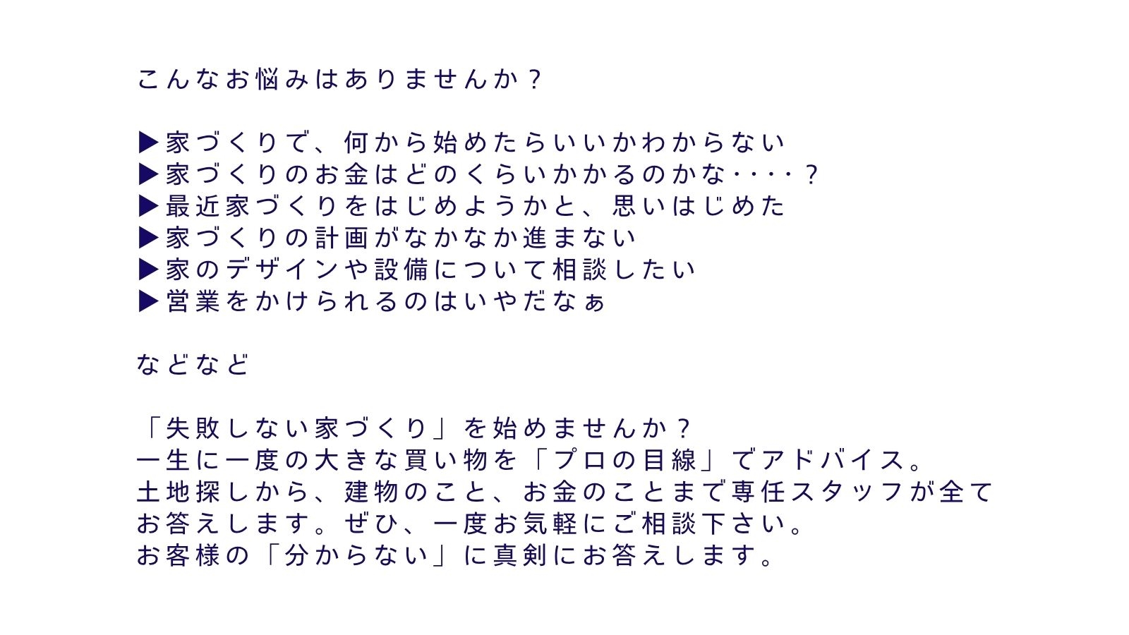 お家づくり相談会の家づくりと一緒に考える