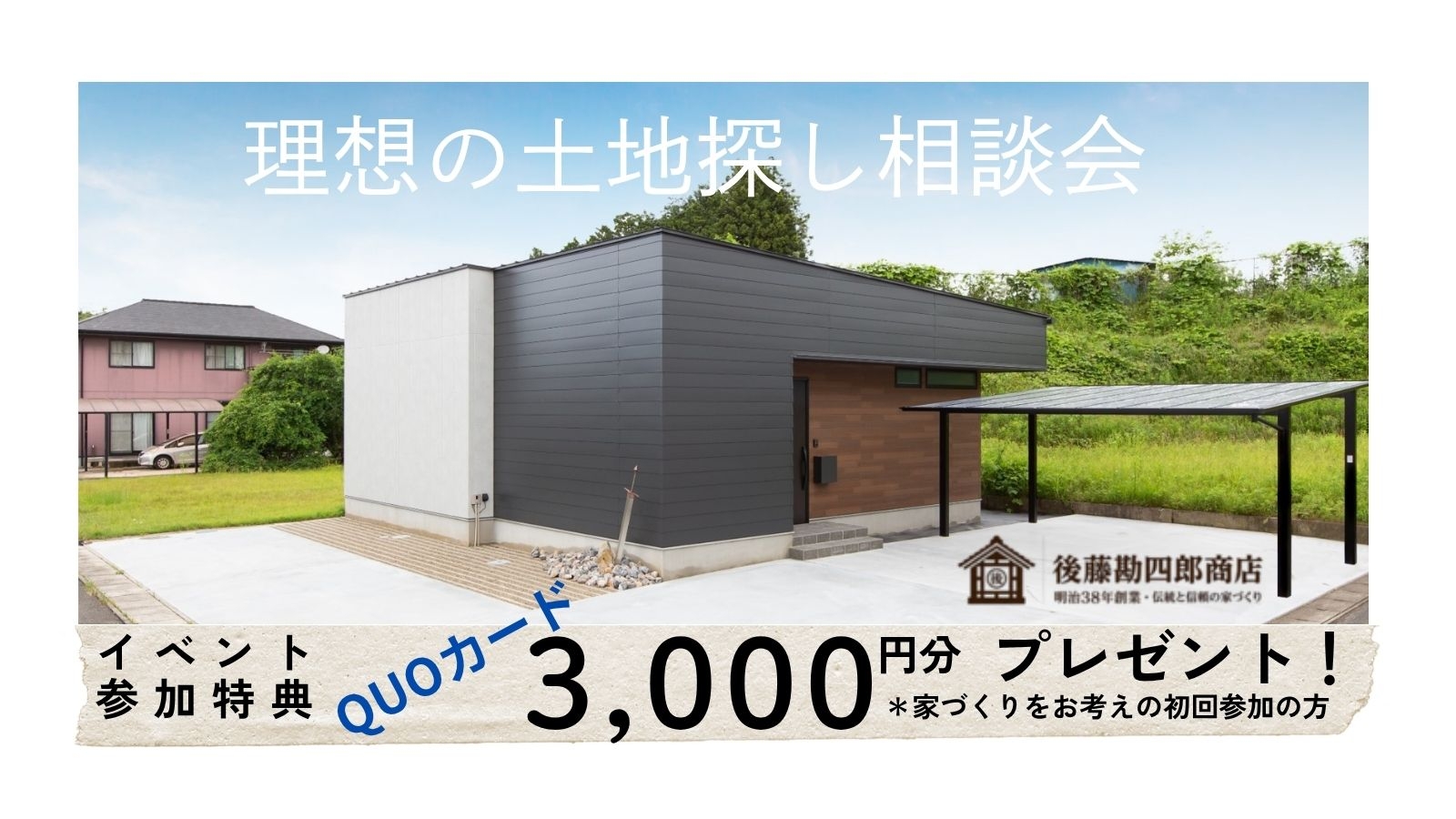 【理想の土地探し相談会】のお知らせ