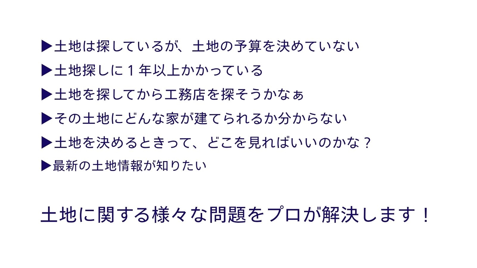 理想の土地探し相談会