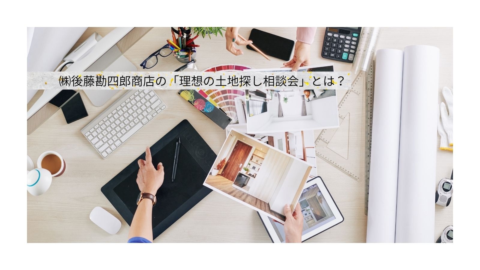 理想の土地探し相談会