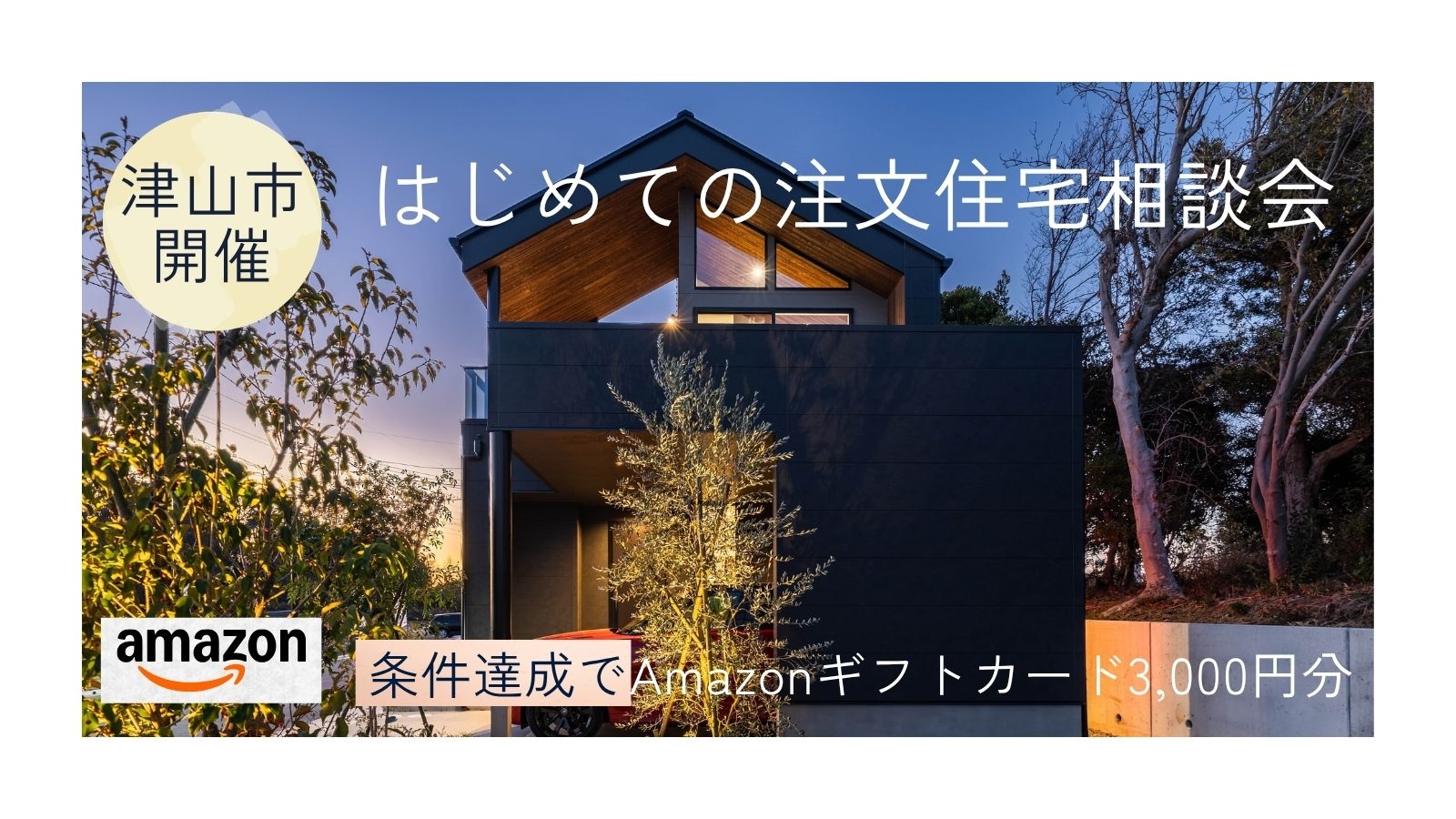 はじめての注文住宅相談会
