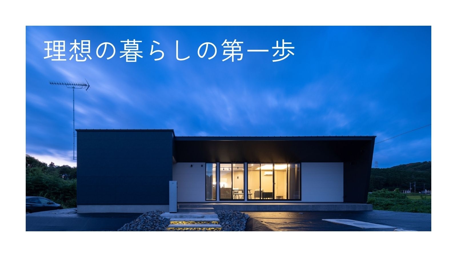 はじめての注文住宅相談会の理想の暮らしの第一歩