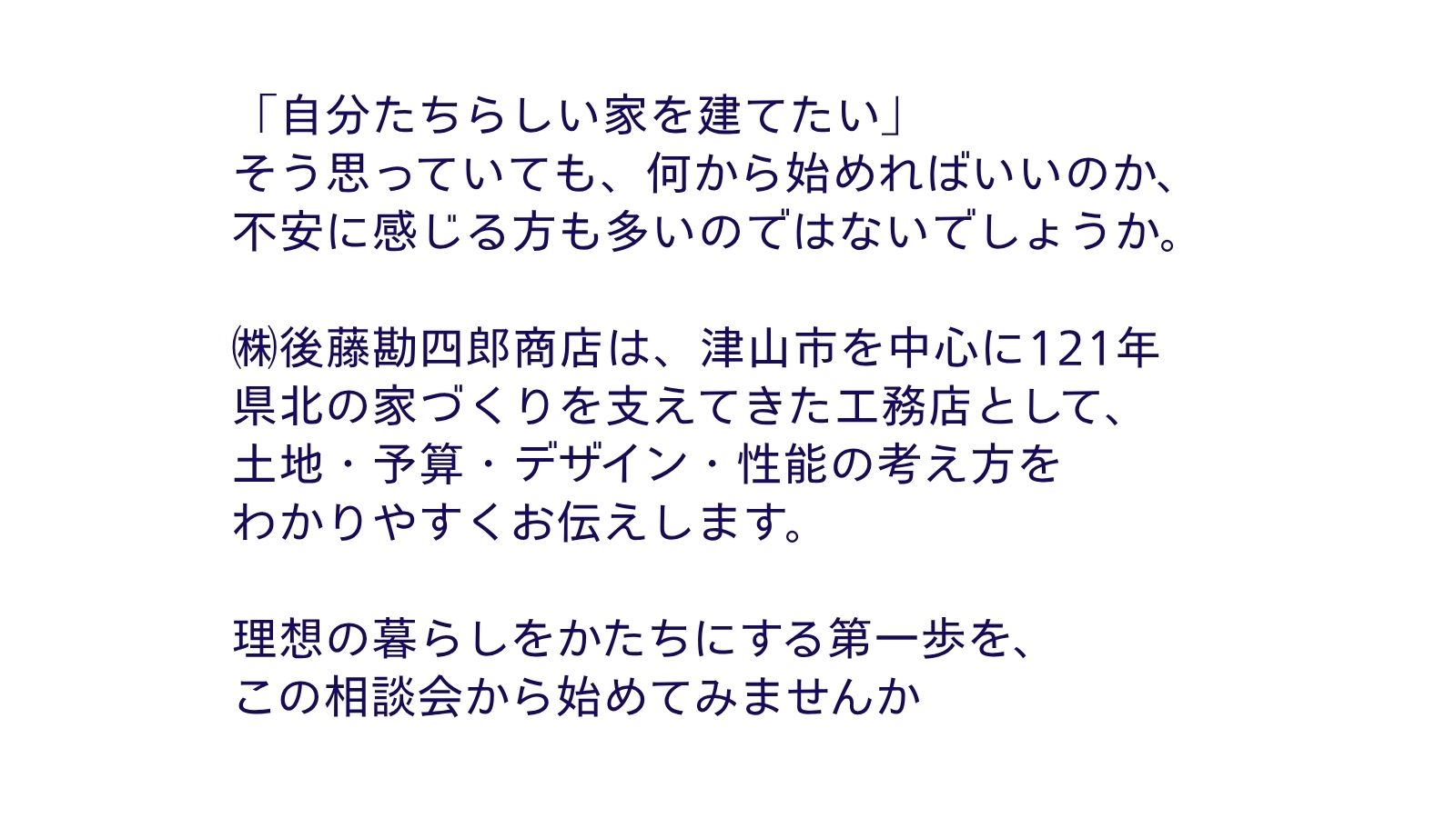 はじめての注文住宅相談会の理想の暮らしの第一歩