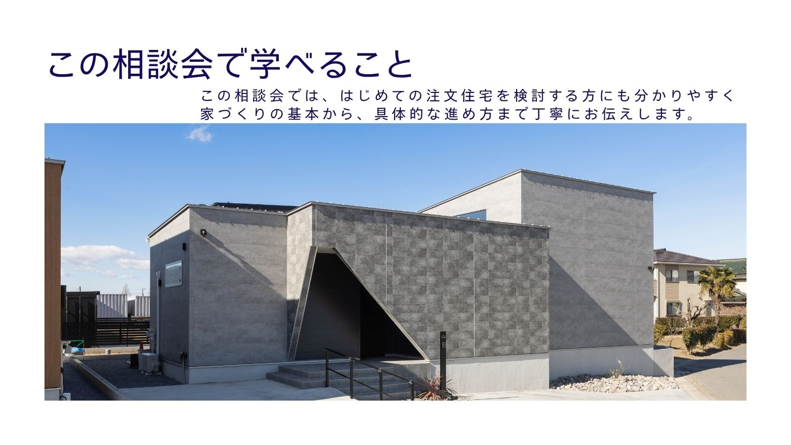 はじめての注文住宅相談会