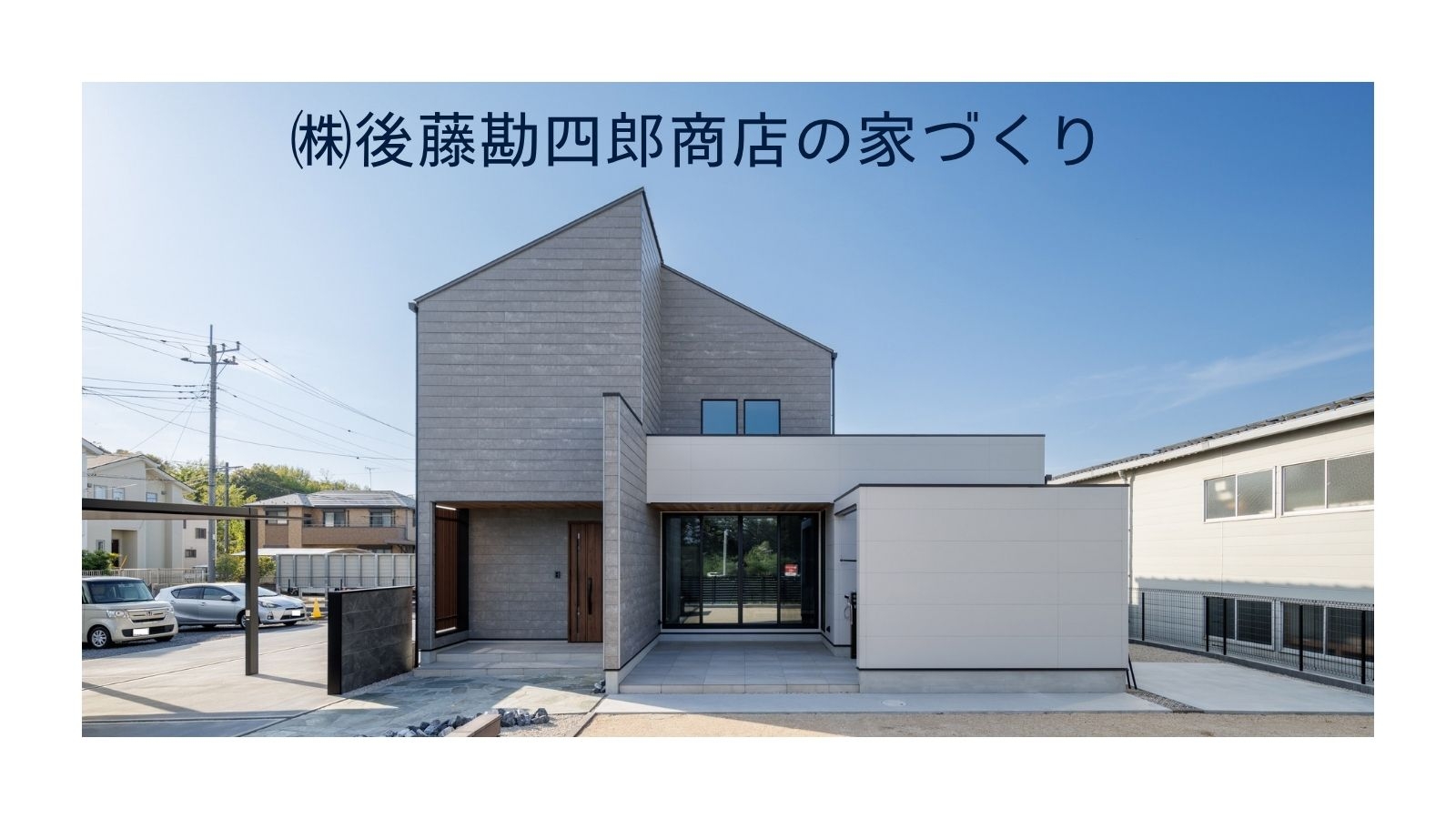はじめての注文住宅相談会