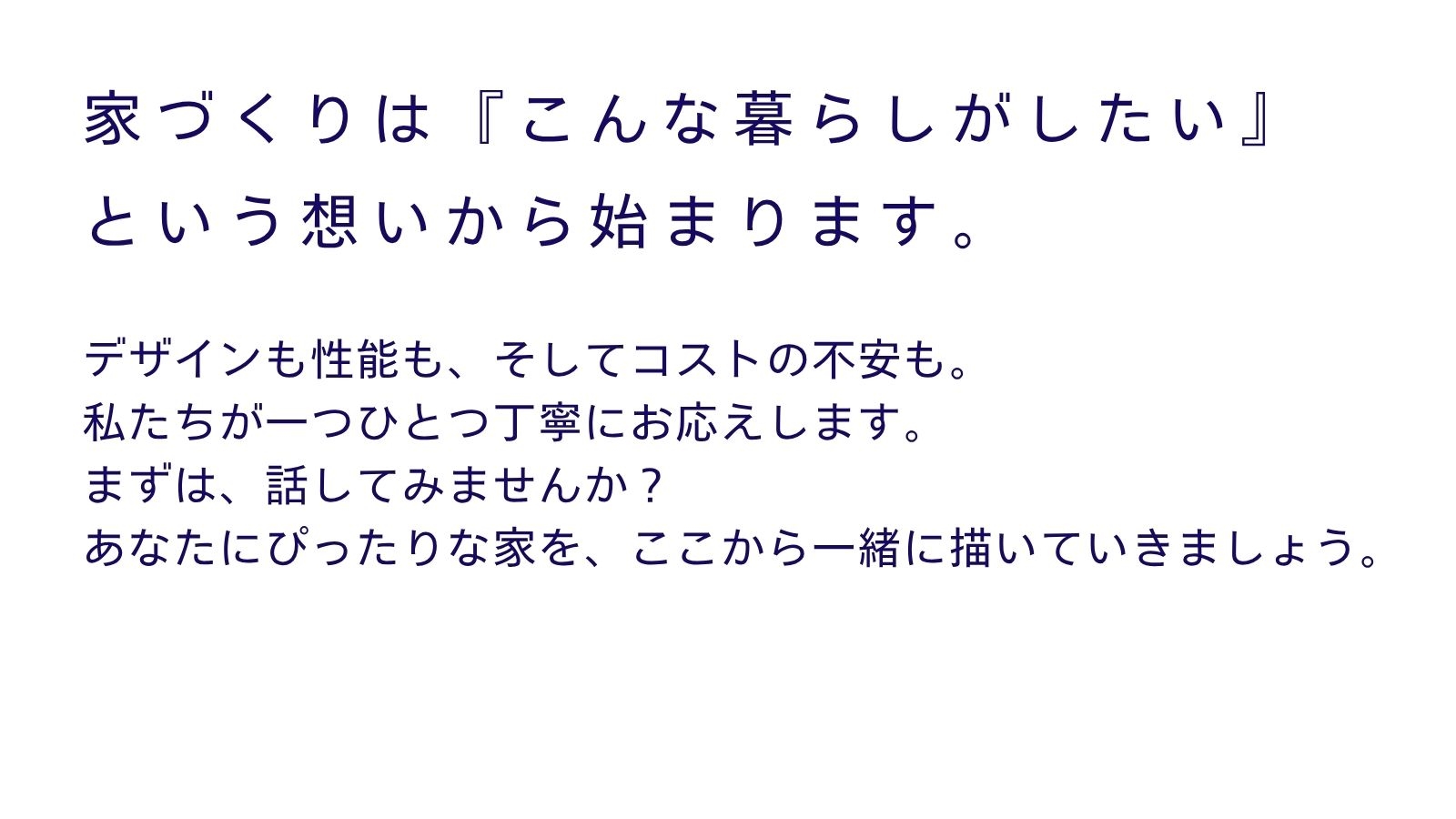 はじめての注文住宅相談会
