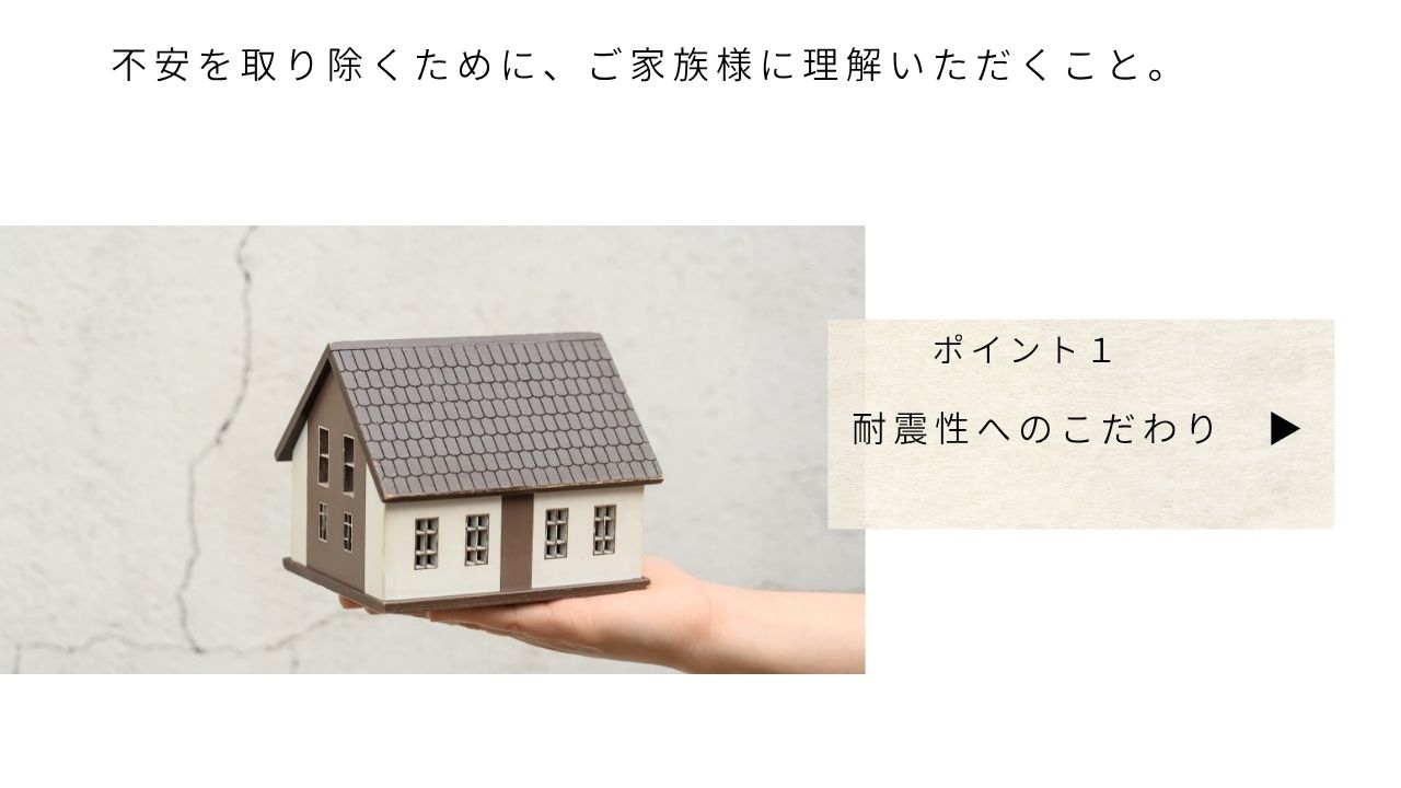 耐震性へのこだわり
