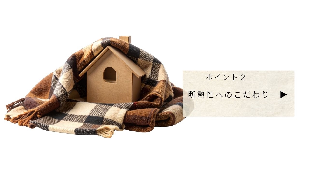 断熱性へのこだわり