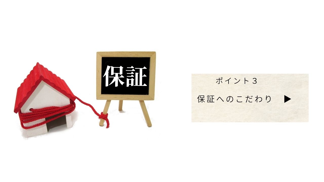 保証へのこだわり