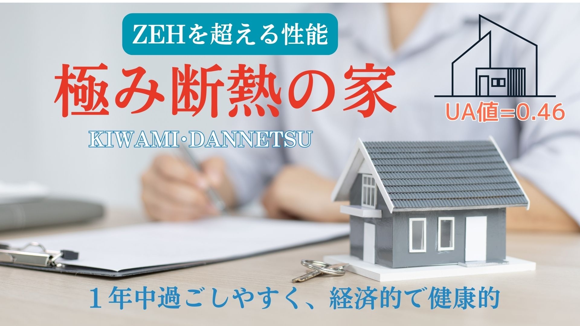 断熱へにこだわり