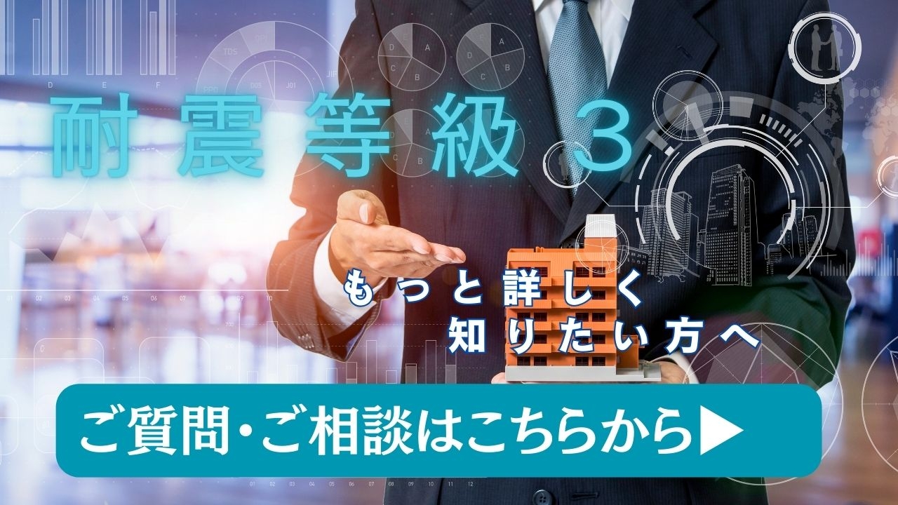 耐震性へのご質問ご相談