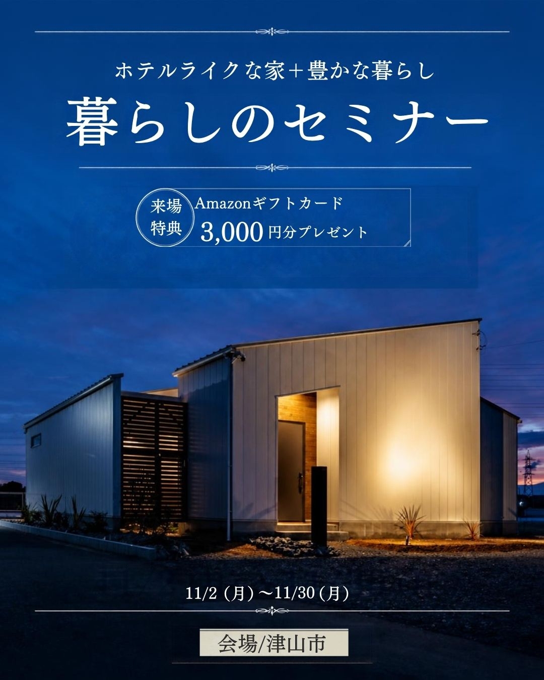 暮らしのセミナー　会場・津山市