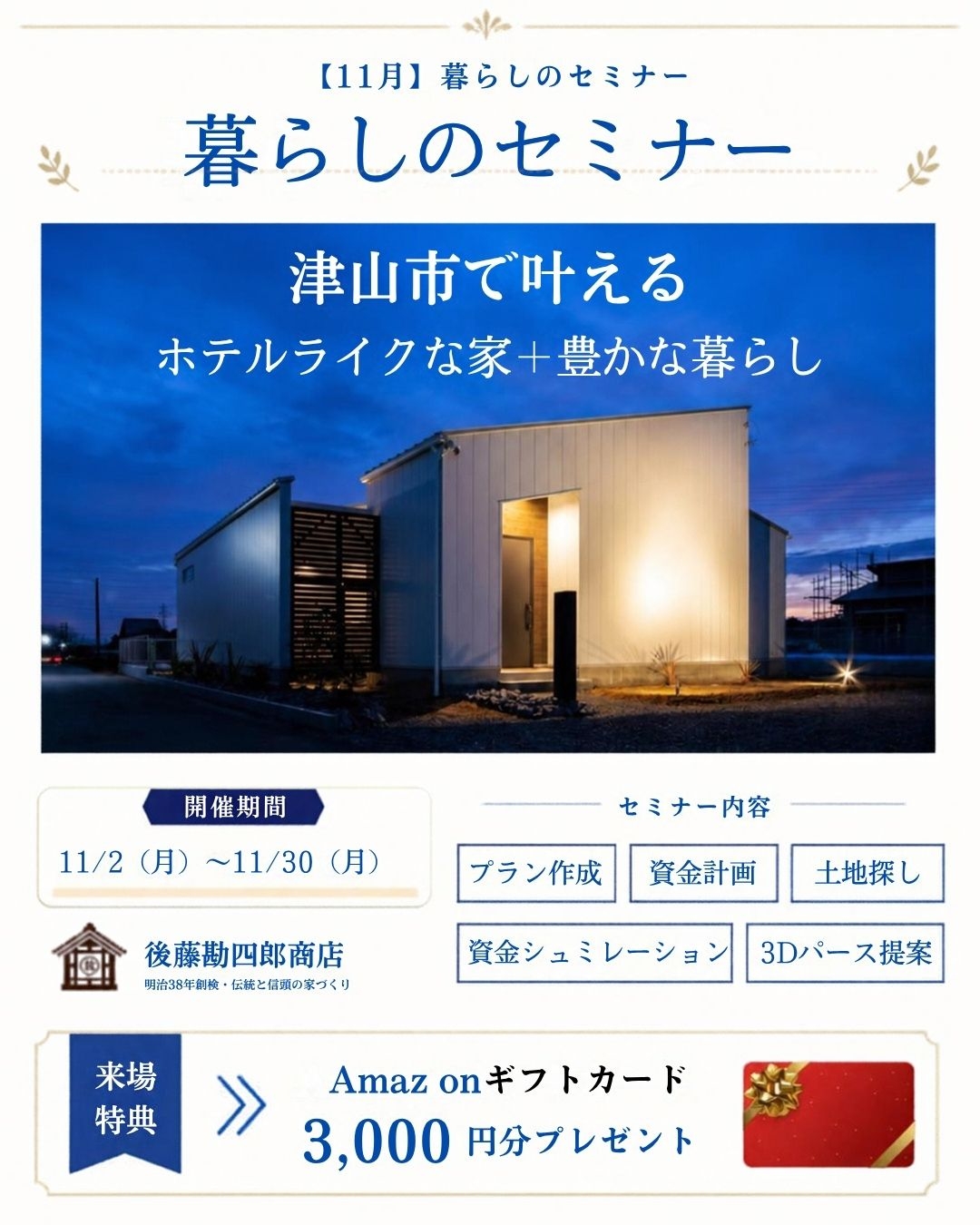 暮らしのセミナー　後藤勘四郎商店