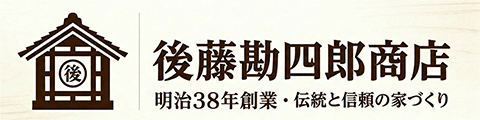 後藤勘四郎商店｜岡山県津山市の注文住宅・新築戸建てを手がける工務店