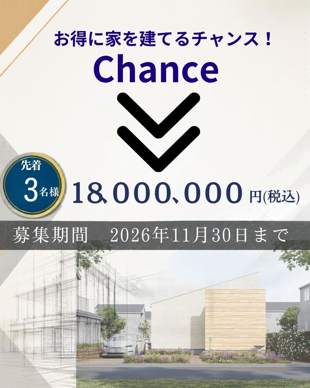 モニターハウス大募集 お得に家を建てるチャンス 先着3名様18,000,000円(税込)