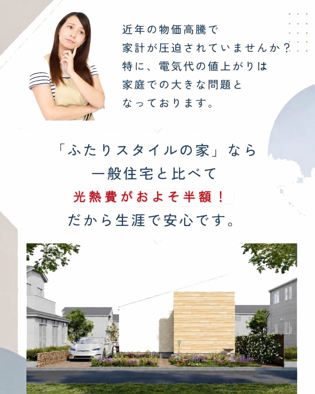 モニターハウス大募集 一般住宅より「二人スタイルの家」は光熱費がおよそ半額!