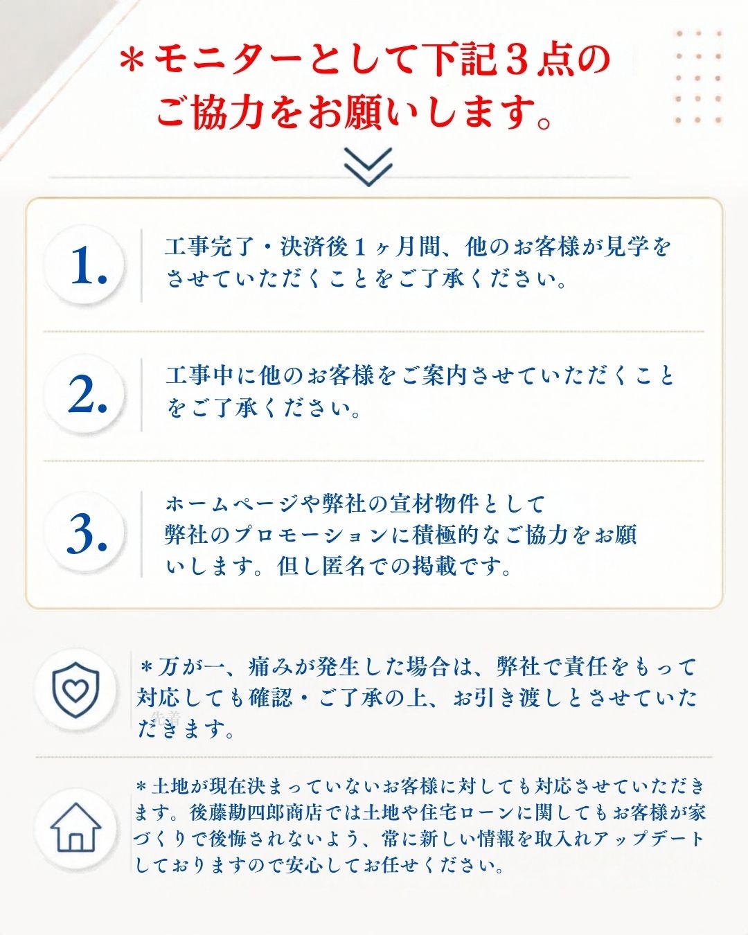 モニターハウス大募集 モニターのご協力のお願い3点 他のお客様の見学、工事中の見学、弊社プロモーションへのご協力
