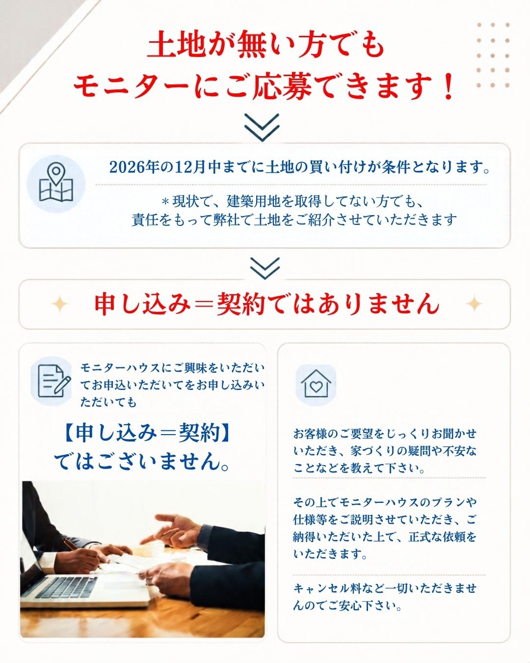 モニターハウス大募集 土地が無い方もご応募できます、申し込み=契約ではございません。